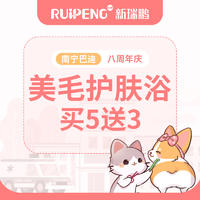 【南宁巴迪八周年庆】犬猫美毛护肤浴买5送3 猫(2-5KG)-短毛